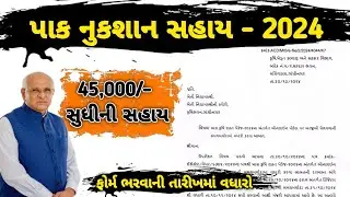 પાક નુકશાન સહાયની તારીખમાં વધારો ॥ Pak Nuksan Sahayni Tarikhma Vadharo ॥ કૃષિ રાહત પેકેજ-2024