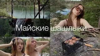 4| Майские шашлыки с Кирой и Пашей