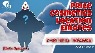⚠️[Beta Spoiler] Дух Путник в Деревушке Мечтаний/ Sky: children of the light 