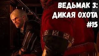 ПОМОГАЮ ЧЕРЕШНЕ! (Прохождение Ведьмак 3: Дикая Охота #15)