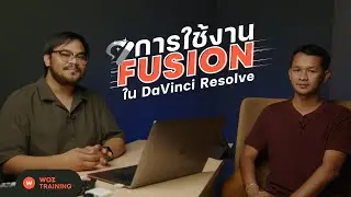 WOZ HIGHLIGHT - การใช้งาน Fusion ใน DaVinci Resolve