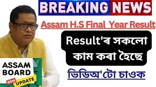 HS Final Exam Result Will Declared Today 🔥/ HS Final Exam Result/HS Result 2023/AHSEC HS result 2023