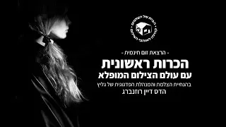 היכרות ראשונית עם עולם הצילום המופלא - הדס דיין רוזנברג