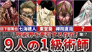 【呪術廻戦】呪術界を牽引する存在!!9人の『1級術師』を徹底解説!