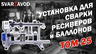 Автоматическая установка для сварки двумя горелками (ресиверов)