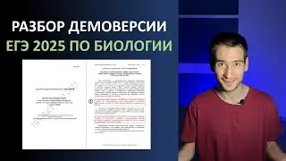 ДЕМОВЕРСИЯ ЕГЭ 2025 ПО БИОЛОГИИ. Полный разбор