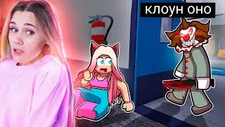 ЖУТКИЕ ПРЯТКИ ОТ КЛОУНА ОНО В ROBLOX...