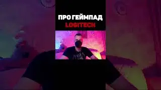 Геймпад Logitech как всегда #shorts