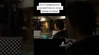 я придумываю сценарий жизни, когда приеду в Корею #bts#jin #rm#suga#дорама#цветочкипослеягодок