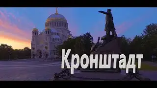 КРОНШТАДТ,ГОРОД ГЕРОЙ.