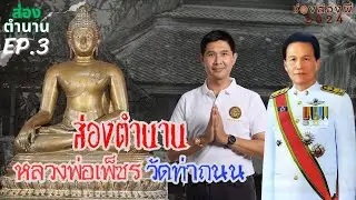 ส่องตำนานหลวงพ่อเพ็ชร วัดท่าถนน อุตรดิตถ์ : The Real Ghosts EP.03