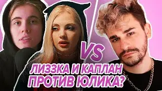 ЮЛИК всех РАЗВОДИТ?😨 Лиззка и КАПЛАН против ЮЛИКА?