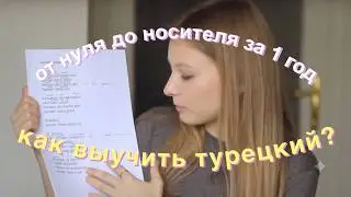 КАК Я УЧУ ТУРЕЦКИЙ | От А1 до С2 за ГОД