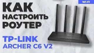 ✅ Настройка роутера TP-Link Archer C6 v2