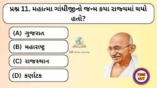 સામાન્ય જ્ઞાન 20 gk || general knowledge in gujarati || # જનરલ_નોલેજ 