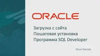 Downloading and installing ORACLE DBMS / Ilya Khokhlov