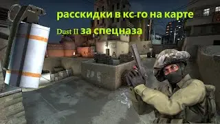 раскидки на даст2 за спецназа