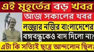 বঙ্গবন্ধুকেও বাদ দিলো না? দেশের সবথেকে বড়ো খবর |bangladesh latest update