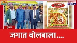 कोकणातील 'खांतू'च्या उत्पादनांचा बोलबाला जगात