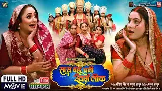 SAAS BAHU CHALI SWARG LOK BHOJPURI NEW MOVIE 2025 I सास बहू चली स्वर्ग लोक | RANI | SANJANA