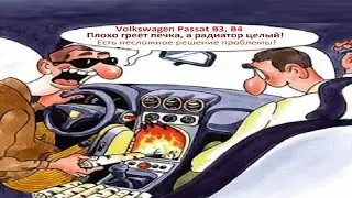 Плохо греет печка пассат б3, б4