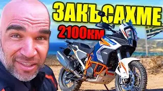 ЗАКЪСАХМЕ В ГЪРЦИЯ