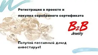 Регистрация в проекте B2B Jewelry и покупка серебряного сертификата