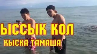 ЧАЛА СПОРТИК/ АКТАН ПОЗИТИВ/ ЫСЫК-КОЛГО БАРГАН БАЛДАР