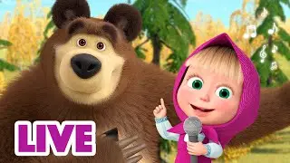 🔴 LIVE STREAM 🎤 💃 Навчи мене танцювати! 💃 🎵  Дитячі пісеньки Маша та Ведмiдь