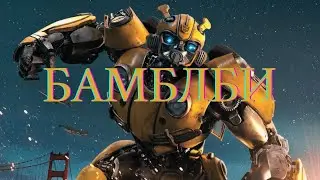 БАМБЛБИ | Bumblebee | Трансформеры