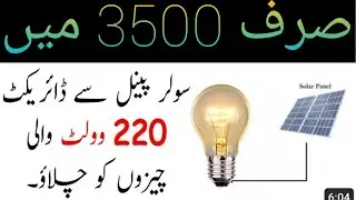 صرف 3500 میں | سولر پینل سے ڈائریکٹ220 وولٹ والی چیزوں کو چلاؤ۔ | solar 12v to 220v