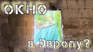 Оконный проём