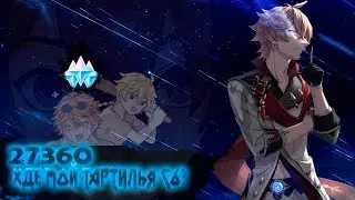 Копил всю игру ТАРТАЛЬЯ Genshin Impact 1.4