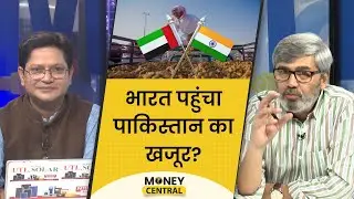 भारत में पाकिस्तान का खजूर बिकने की आशंका क्यों लग रही है? Money Central | EP. 670