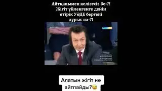 Жігіттер үйленерде НЕ айтпайды..