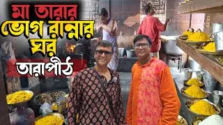 তাঁরা মায়ের ভোগ রান্নার ঘর | তারাপীঠ | Explorer Shibaji Tarapith 2024