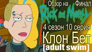 Обзор на Рик и Морти: 4 сезон - 10 серия [Клон Бет]