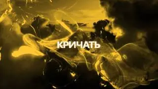 Wasabi - Кричать (lyric video)