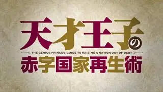 Tensai Ouji no Akaji Kokka Saiseijutsu / Руководство гениального принца по вызволению страны трейлер
