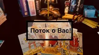 Поток о Вас!❤️🙏