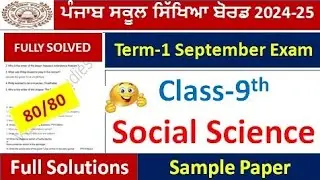 class 9th social science september paper Fully solved 2024 l pseb 9th social science sep real  paper