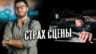 Как выйти на сцену и не обос*аться?