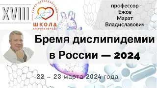 Бремя дислипидемии в России — 2024