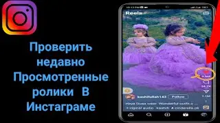 Как проверить недавно просмотренные ролики в Instagram |  Как посмотреть историю Instagram 2023