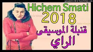Hichem Smati 2018    قنبلة الموسيقى الجديدة هشام سماتي RAI JDID 2018