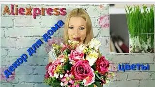 Искусственные цветы с Алиэкспресс  Искусственная трава для декора