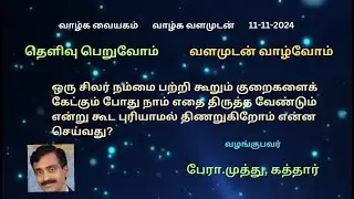 சிலர் நம்மை பற்றி கூறும் குறைகளை கேட்டால்  எதை திருத்துவது என புரியாமல் திணறுகிறோம் . என்ன செய்வது?