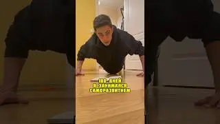 100 дней занимался саморазвитием #100дней #саморазвитие #юмор #шутки #продуктивность