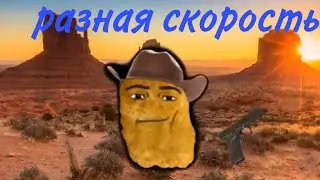 Наггетс ковбой разная скорость