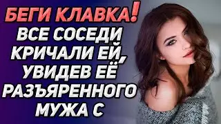 «Беги Клавка!» все соседи кричали ей, увидев её разъяренного мужа  Истории из жизни